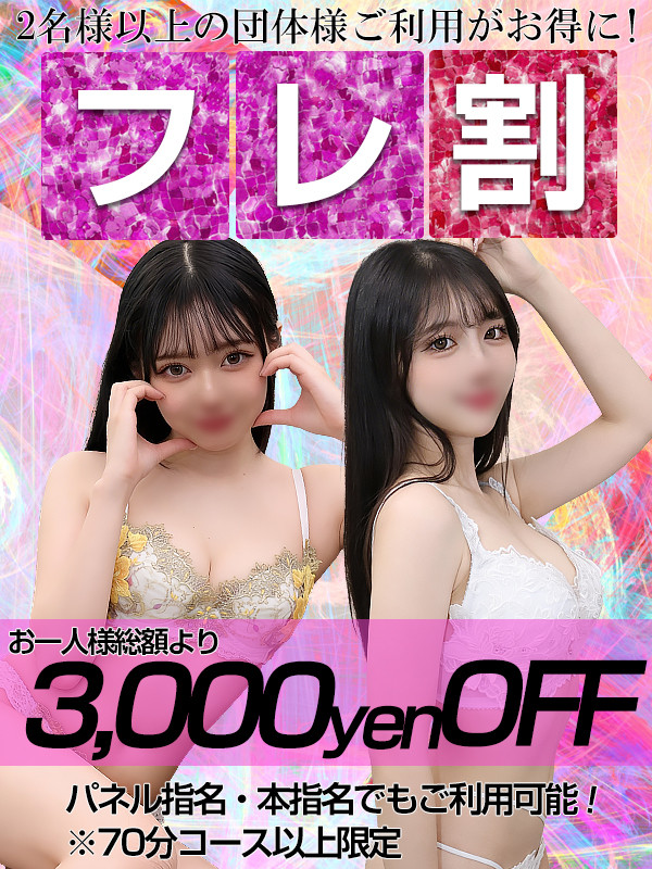 友達(フレンズ)と気軽にデリヘル体験！『フレ割』