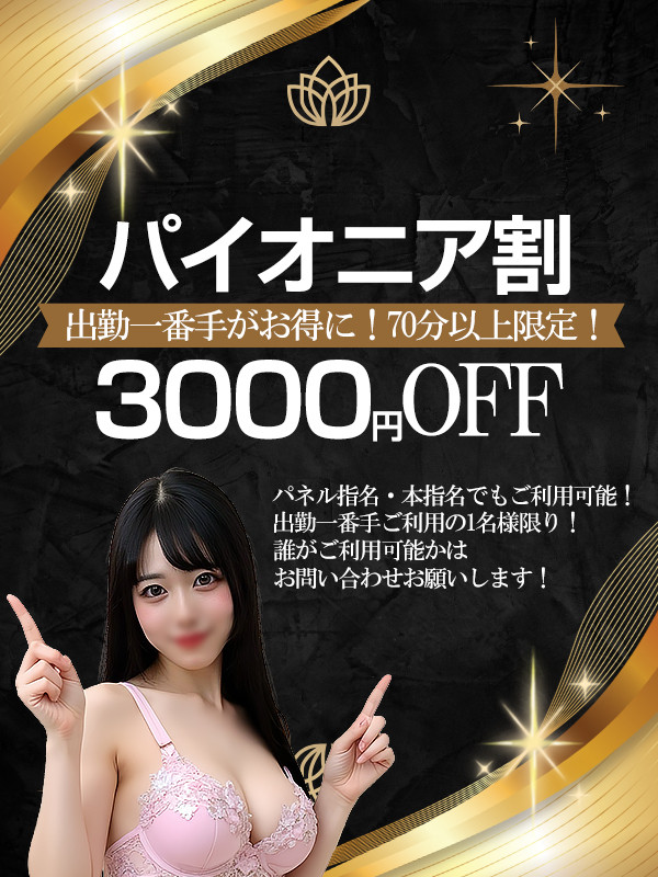 1番手を制して3000円OFF！パイオニア割